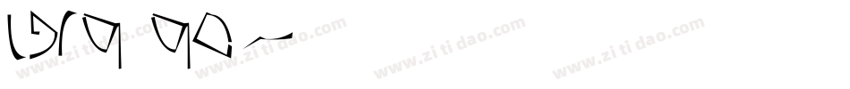 IJ19 90字体转换